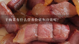 干梅菜有什么营养价值和功效呢?