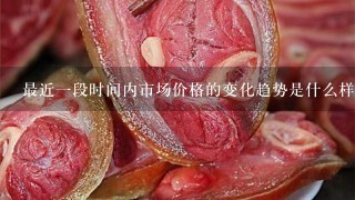最近一段时间内市场价格的变化趋势是什么样的呢?