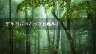 野生百花生产地区有哪些?