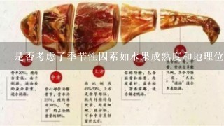是否考虑了季节性因素如水果成熟度和地理位置的因素来定价?如果是的话那么在不同地区会有不同的价格吗?