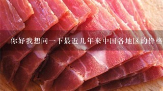你好我想问一下最近几年来中国各地区的价格水平如何?