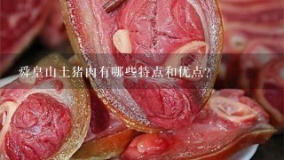 舜皇山土猪肉有哪些特点和优点?