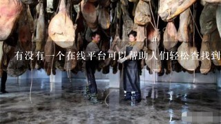 有没有一个在线平台可以帮助人们轻松查找到烟草销售商家?