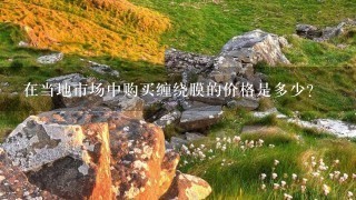 在当地市场中购买缠绕膜的价格是多少?