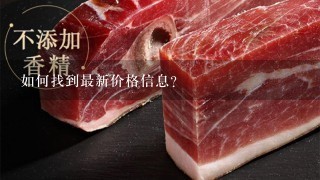 如何找到最新价格信息?