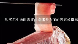 购买花生米时需要注意哪些方面的因素或指标?