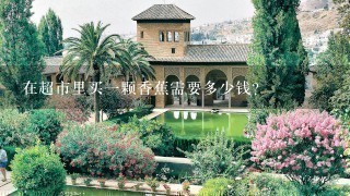 在超市里买一颗香蕉需要多少钱?