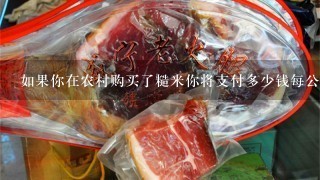 如果你在农村购买了糙米你将支付多少钱每公斤呢?