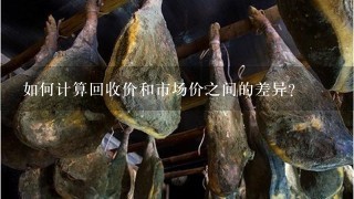如何计算回收价和市场价之间的差异?