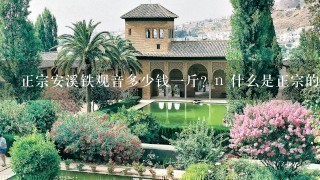 正宗安溪铁观音多少钱一斤?n