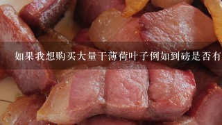 如果我想购买大量干薄荷叶子例如到磅是否有任何折扣优惠或其他形式的支持措施可用于帮助降低成本?