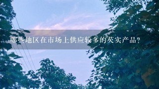 哪些地区在市场上供应较多的芡实产品?