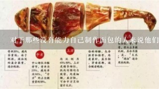对于那些没有能力自己制作面包的人来说他们应该选择什么类型的面包作为早餐食物选项之一?