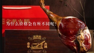 为什么价格会有所不同呢?