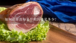 如何计算出每公斤的价格是多少？
