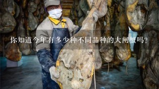 你知道今年有多少种不同品种的大闸蟹吗?