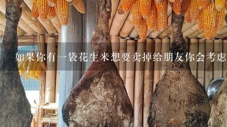 如果你有一袋花生米想要卖掉给朋友你会考虑使用什么方式进行销售以获得最大利润?
