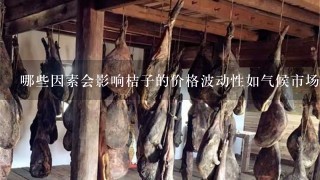 哪些因素会影响桔子的价格波动性如气候市场需求等?