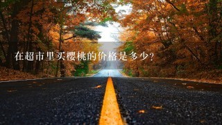 在超市里买樱桃的价格是多少?