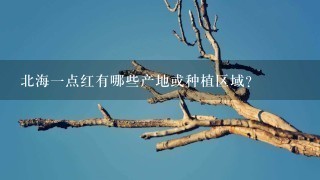 北海一点红有哪些产地或种植区域?