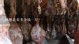 螃蟹是卖多少钱一斤?