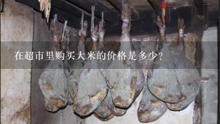 在超市里购买大米的价格是多少?