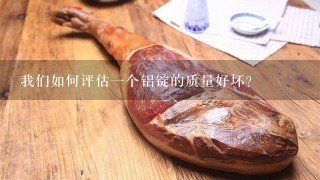 我们如何评估一个铝锭的质量好坏？