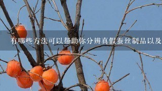 有哪些方法可以帮助你分辨真假蚕丝制品以及如何选择真正的高质量蚕丝面料?