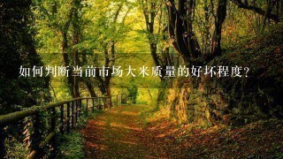 如何判断当前市场大米质量的好坏程度?